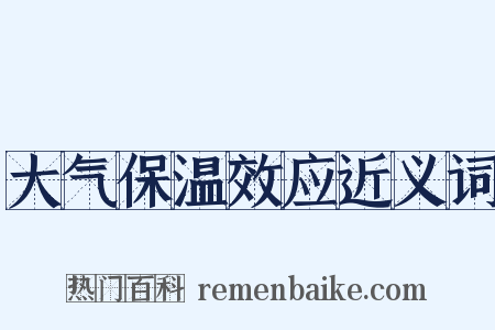 大气保温效应近义词是什么意思的图片